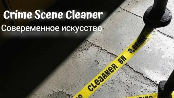 || Crime Scene Cleaner || - Полное прохождение 9/1 глава.