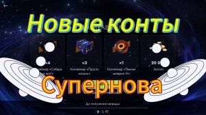 Супернова! Новые контейнеры в Tanks Blitz! Стоит ли открывать 3 контейнера супернова за 1800?