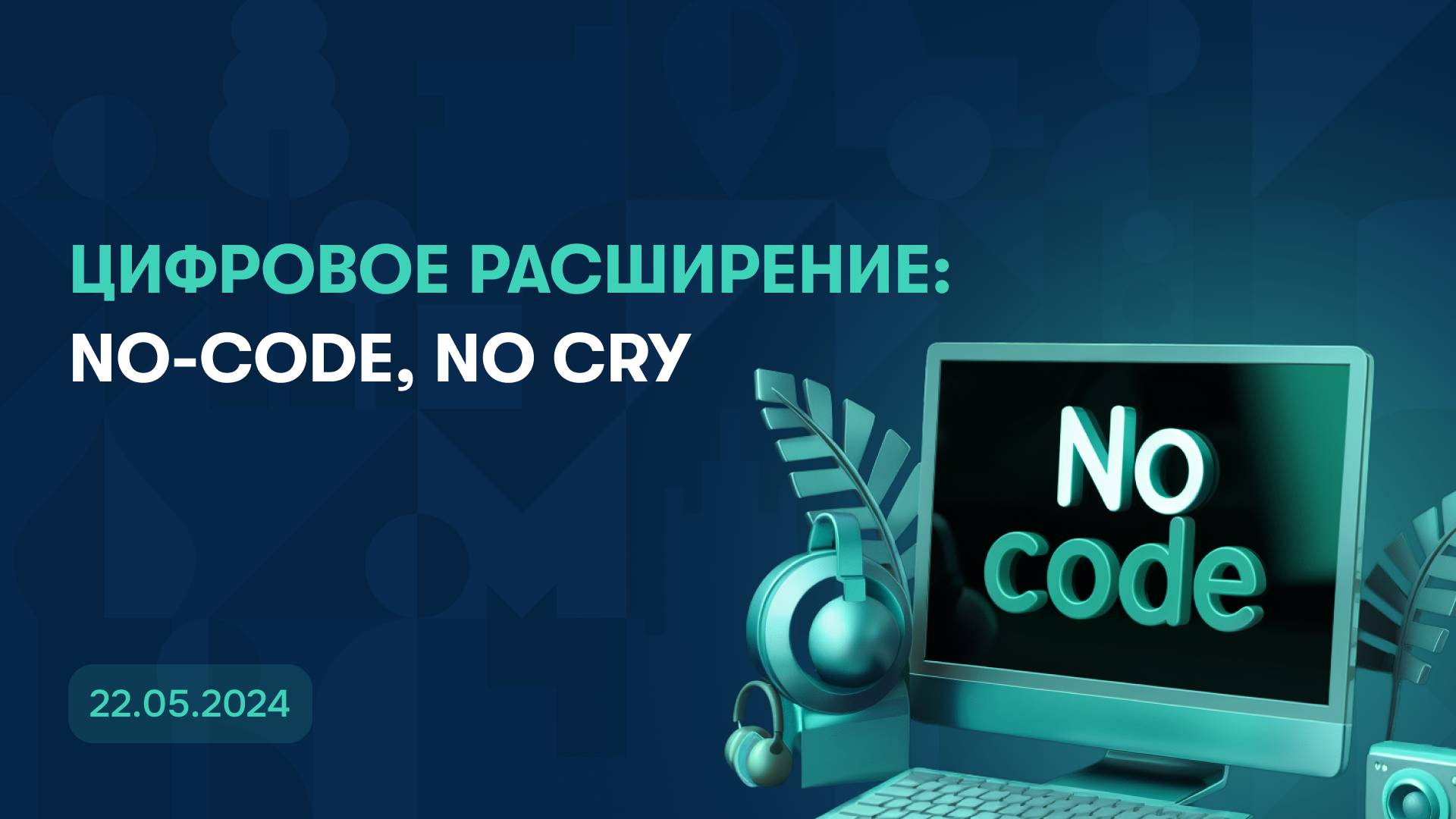 ЦИФРОВОЕ РАСШИРЕНИЕ:NO-CODE, NO CRY