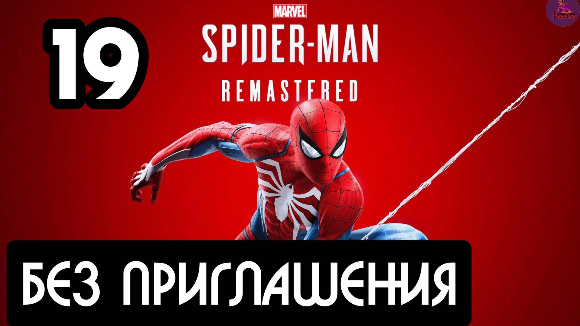Прохождение Marvel's Spider-Man Remastered - 19.Без приглашения смотреть онлайн