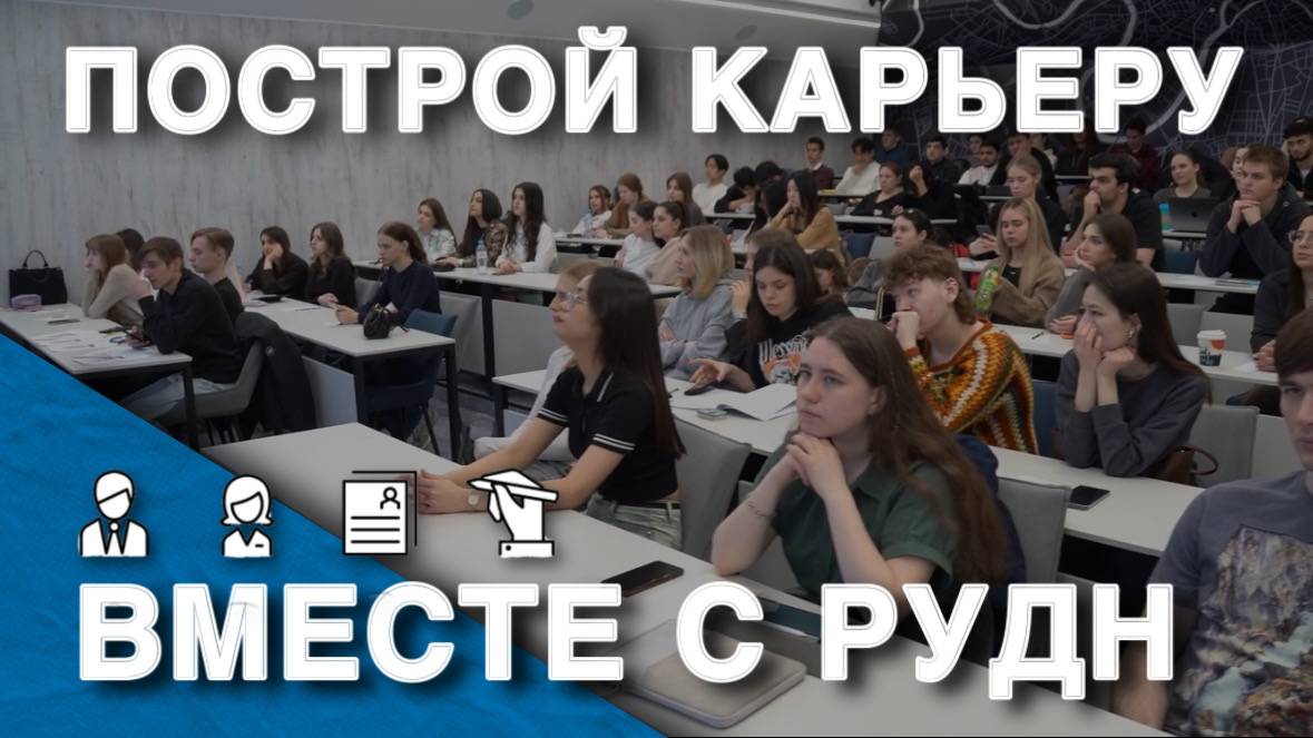 Неделя карьеры 2025 в РУДН