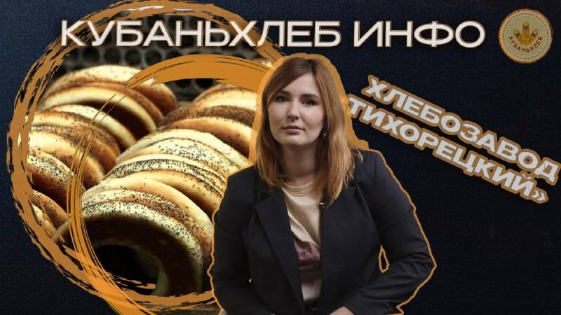 Хлебозавод "Тихорецкий"