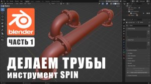 Делаем трубы в программе Блендер. Инструмент - Спин.