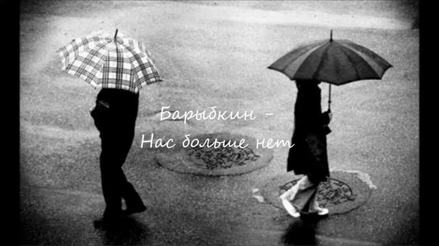 Барыбкин - Нас больше нет (2015) смотреть онлайн
