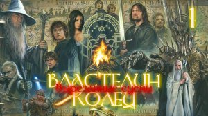 ВЫРЕЗАННЫЕ СЦЕНЫ ИЗ ФИЛЬМА ВЛАСТЕЛИН КОЛЕЦ: БРАТСТВО КОЛЬЦА