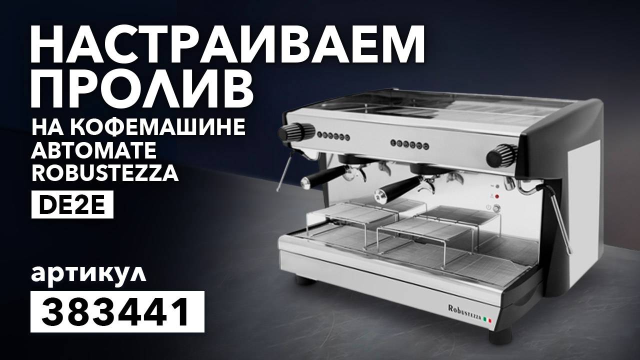 НАСТРАИВАЕМ ПРОЛИВ В КОФЕМАШИНЕ ROBUSTEZZA DE2E смотреть онлайн