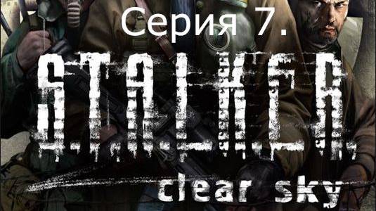 STALKER: Clear Sky. Прохождение. Серия 7. смотреть онлайн