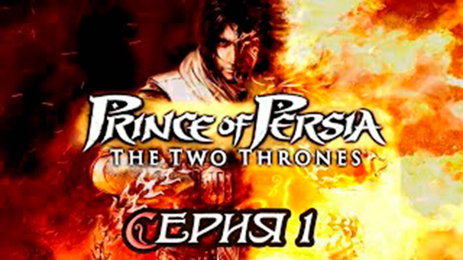 Прохождение Принц Персии. Два трона. (Prince of Persia). часть 1. Возвращение в Вавилон