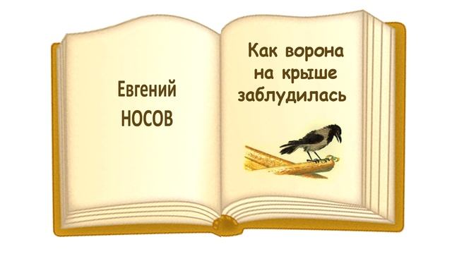 "Как ворона на крыше заблудилась" Евгений Иванович Носов - Слушать смотреть онлайн