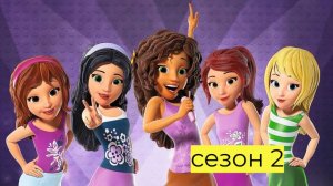 Friends: Девчонки на задании / LEGO Friends: Girls on a Mission Сезон 2 серия 2