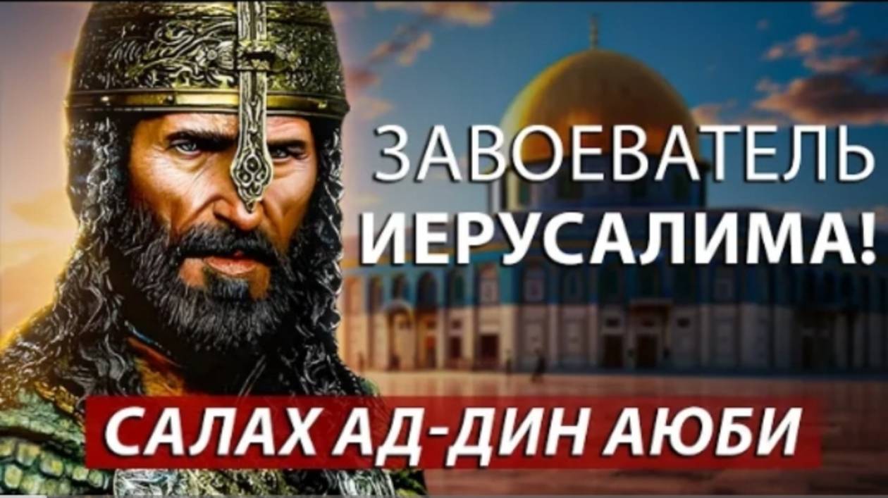 История Жизни Завоевателя Иерусалима - Героя, Которого Жаждет Палестина: Салах ад-Дин