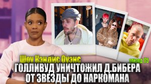 ПОСЛЕДНИЕ НОВОСТИ: Правда О Джастине Бибере | Кэндис Оуэнс подкаст, Эпизод 175