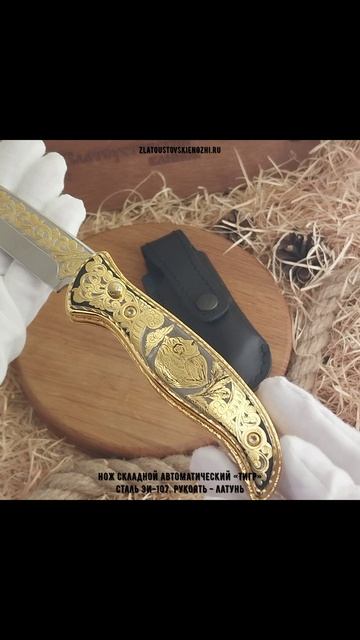 Нож складной автоматический «Тигр». Сталь ЭИ-107. Рукоять - латунь смотреть онлайн