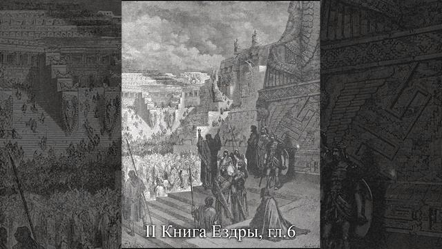 II Книга Ездры, гл. 6