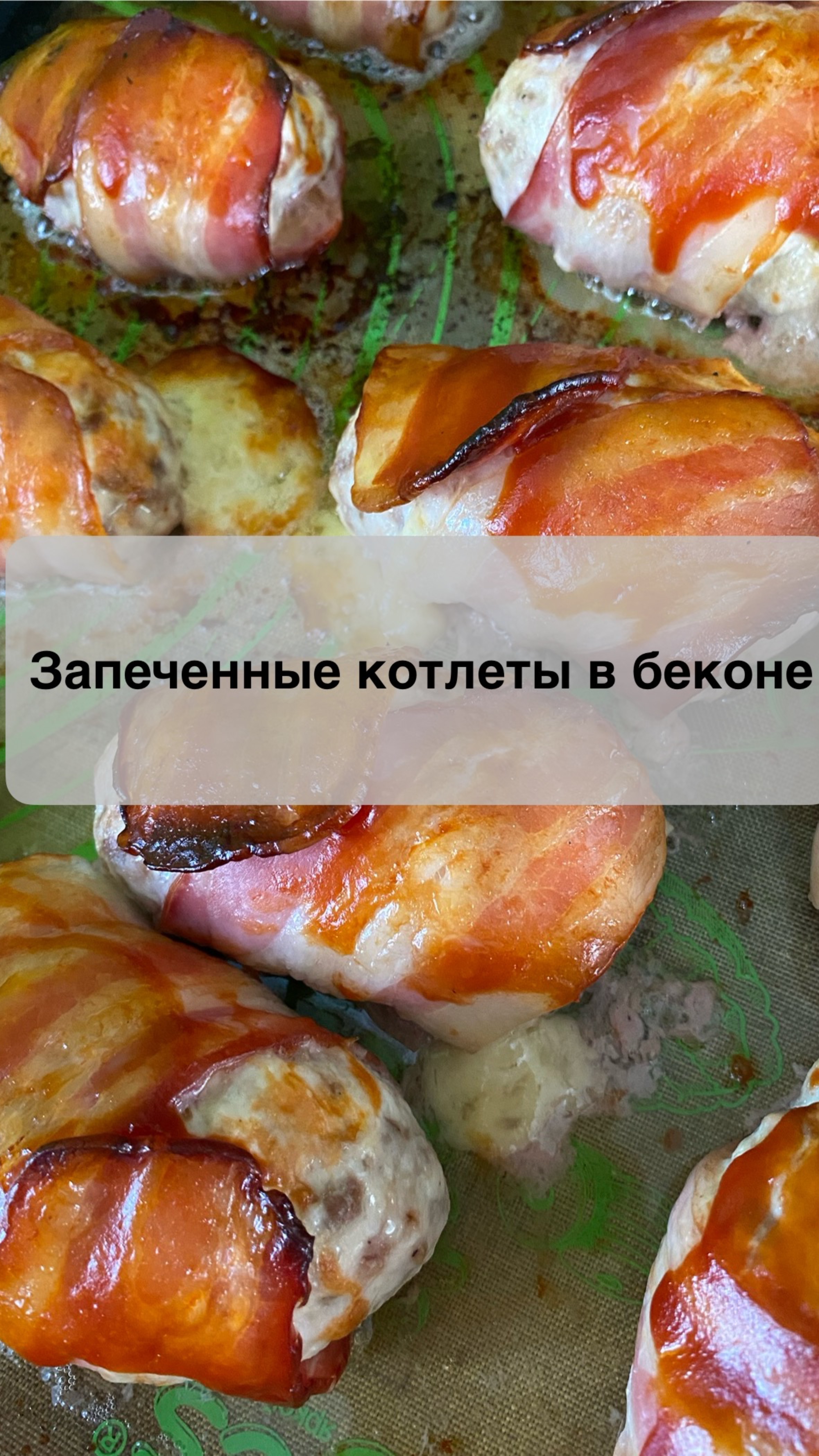 Запеченные котлеты в беконе