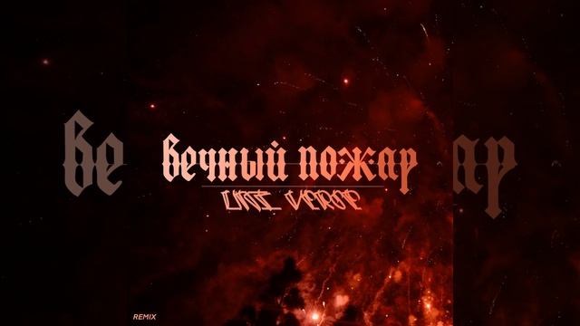 Вечный Пожар (Remix) смотреть онлайн