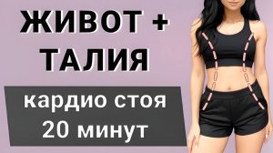 20 мин КАРДИО ОТ ЖИВОТА И БОКОВ на каждый день⚡️ Стоя без прыжков и без приседаний (30 упражнений)