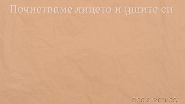 Лична хигиена - Околен свят 1 клас | academico смотреть онлайн