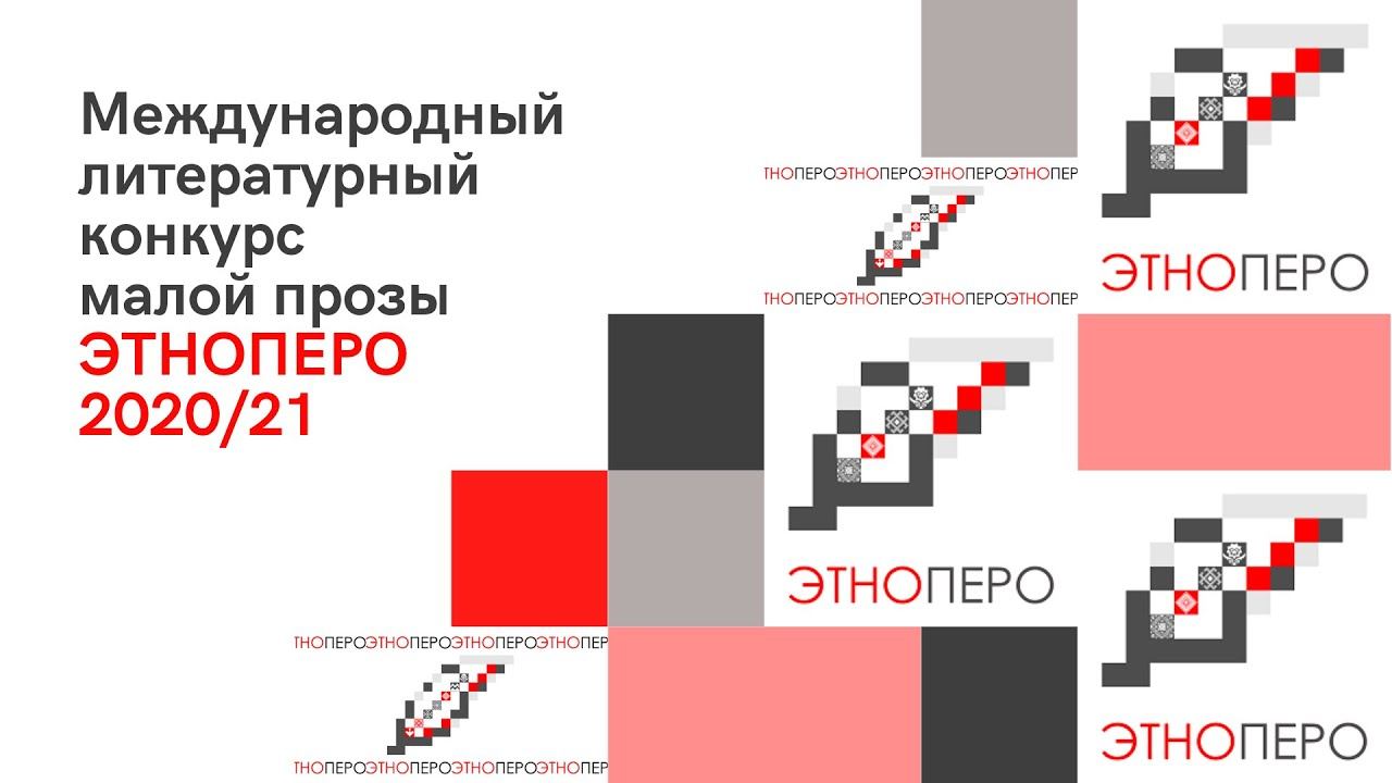 Церемония награждения победителей конкурса "ЭтноПеро" смотреть онлайн