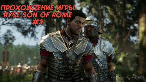 Прохождение игры (PC)Ryse Son of Rome #3 смотреть онлайн