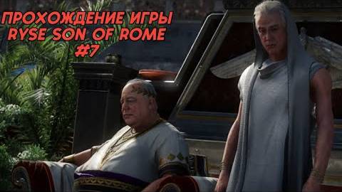 Прохождение игры (PC)Ryse Son of Rome #7 смотреть онлайн