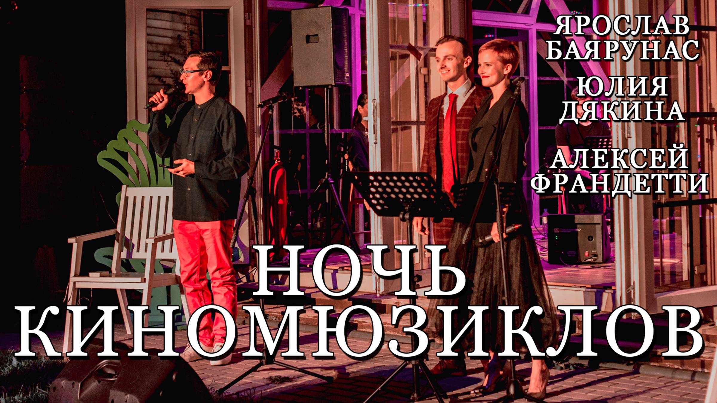 Концерт «НОЧЬ КИНОМЮЗИКЛОВ» │Ярослав Баярунас, Юлия Дякина, Алексей Франдетти│28.08.2021