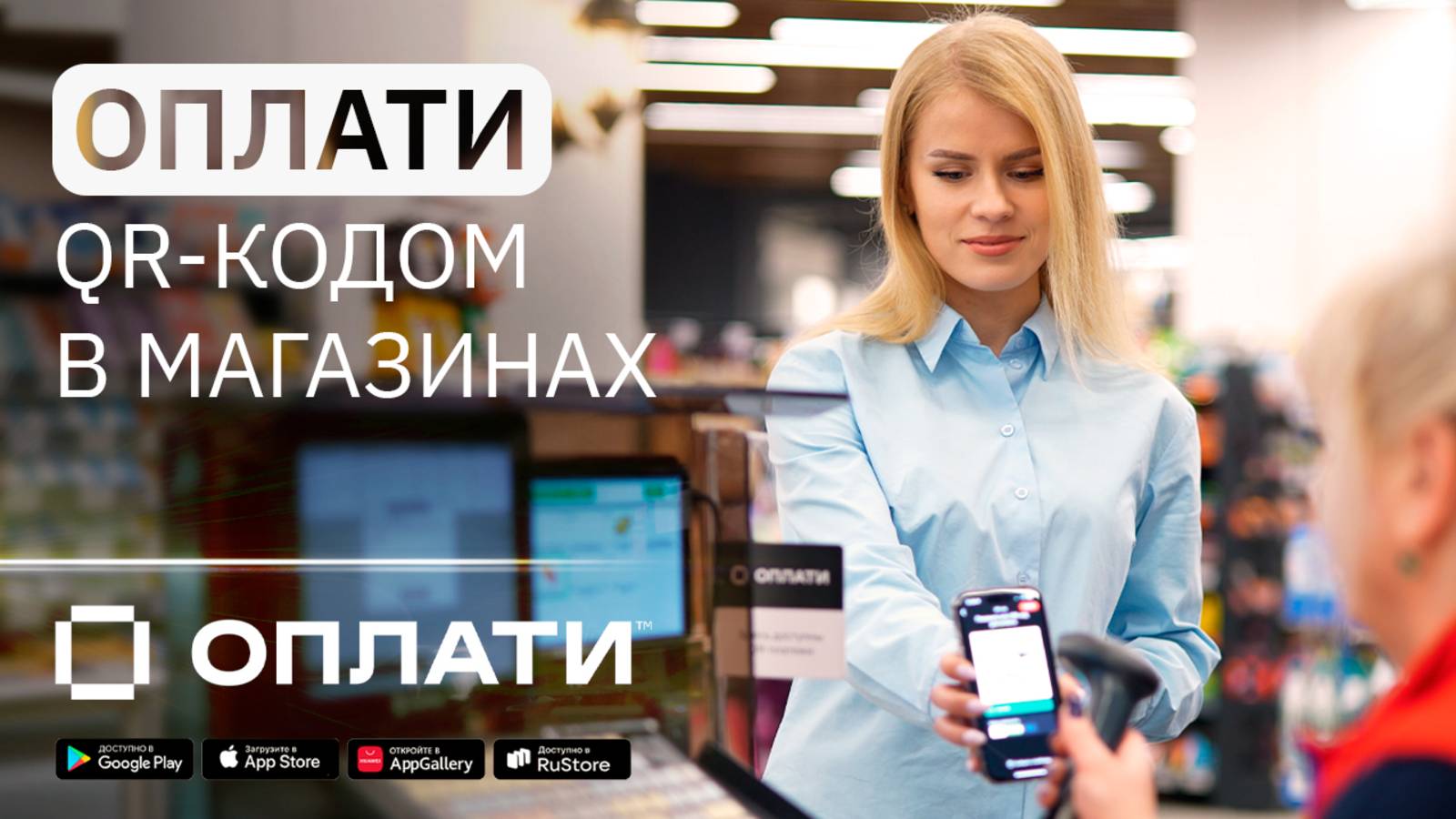 Оплата в магазинах по QR-коду через мобильный сервис Оплати. ИНСТРУКЦИЯ #oplatiby #оплати смотреть онлайн