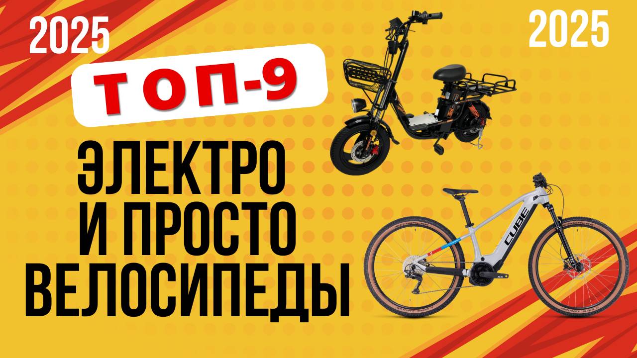 ТОП-9. Лучшие [электро] велосипеды года. 🏆Рейтинг 2025. Какой лучше выбрать по цене-качеству? смотреть онлайн