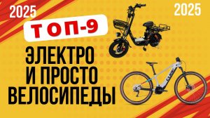 ТОП-9. Лучшие [электро] велосипеды года. 🏆Рейтинг 2025. Какой лучше выбрать по цене-качеству?