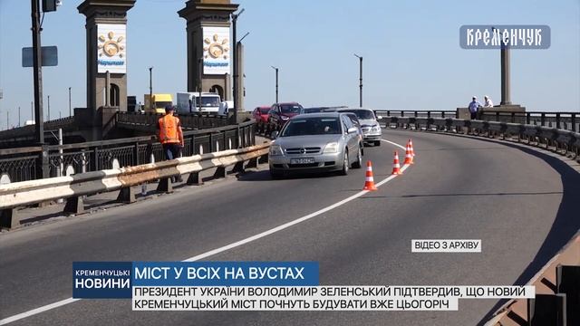 Володимир Зеленський підтвердив, що новий кременчуцький міст почнуть будувати вже цьогоріч смотреть онлайн