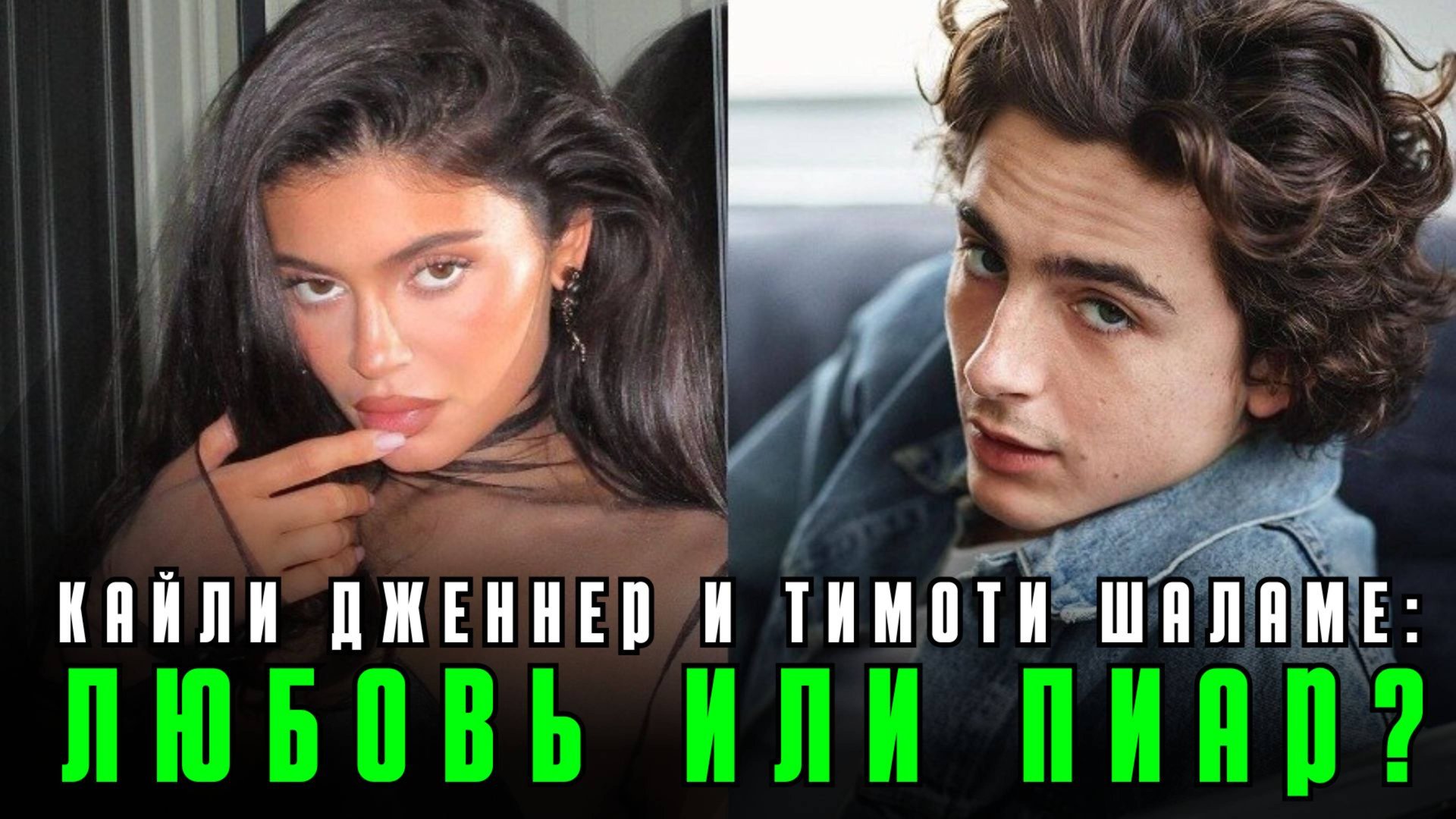 Кайли Дженнер и Тимоти Шаламе: любовь или пиар? Есть ли будущее у пары? смотреть онлайн