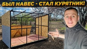 Это Был НАВЕС, для Винограда 🏡 А Теперь Получается КУРЯТНИК 🐔 #Курятник #Переделка