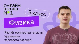 Расчёт количества теплоты. Уравнение теплового баланса. Видеоурок 9. Физика 8 класс