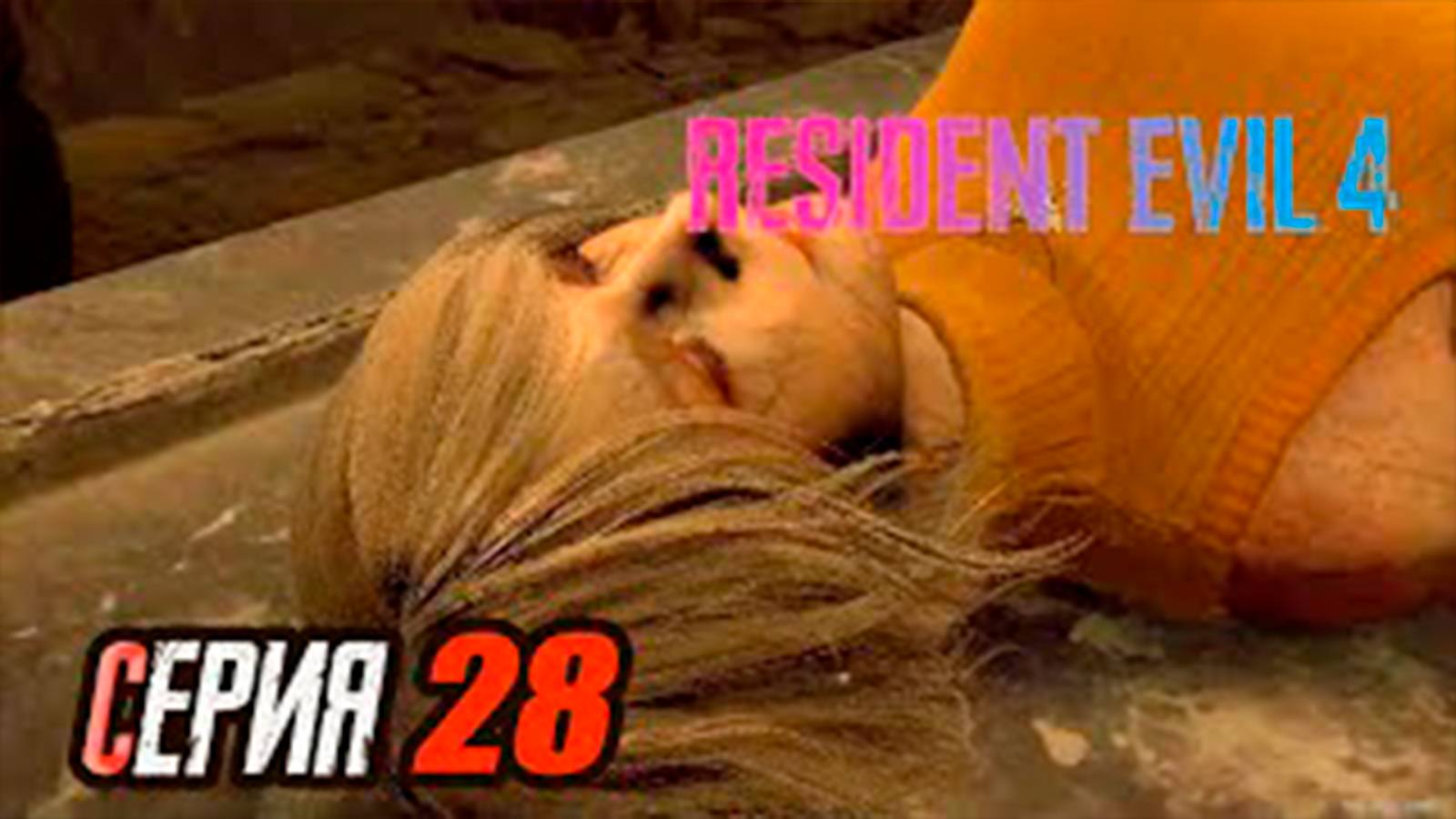 Прохождение Resident Evil 4 Remake. часть 28. Лаборатория