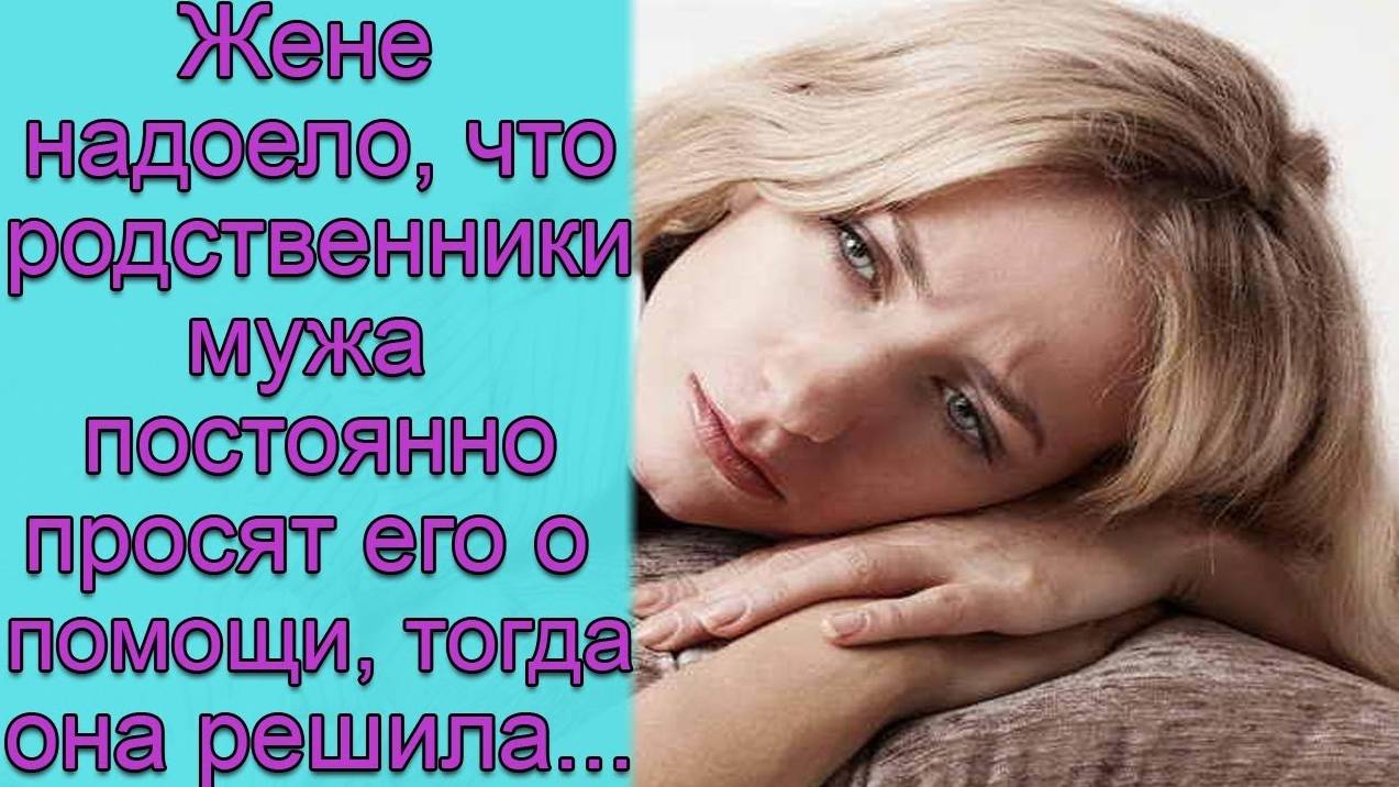 Жене надоело, что родственники мужа постоянно просят ее о помощи, и тогда она решила... смотреть онлайн