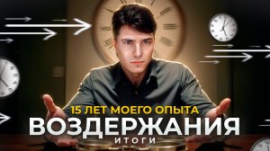ВОЗДЕРЖАНИЕ - ВЕСЬ МОЙ ОПЫТ ЗА 15 ЛЕ!  💊 #андрей_арбенин