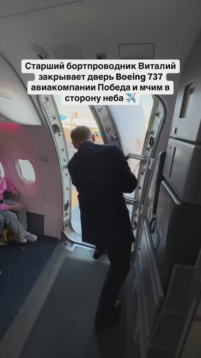 Старший бортпроводник Виталий закрывает дверь Boeing 737 авиакомпании Победа и мчим в сторону неба смотреть онлайн