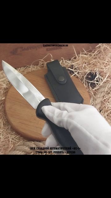 Нож складной автоматический «НС-1». Сталь ЭИ-107. Рукоять - дерево смотреть онлайн