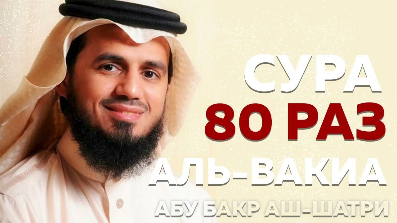 Сура "Аль-Вакиа" 100 РАЗ - Абу Бакр Аш-Шатри смотреть онлайн