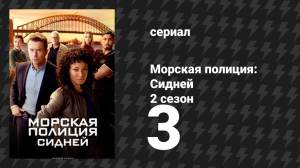 Морская полиция: Сидней 2 сезон 3 серия «Назад в СССР» (сериал, 2025)