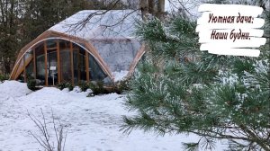 Уютная дача : Наши будни.