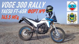 VOGE 300 RALLY / Вдвоем с сыном заехали на форт №9 / Короткий сеанс любительской связи на 145,5 МГц
