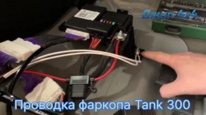 Проводка фаркопа Tank 300