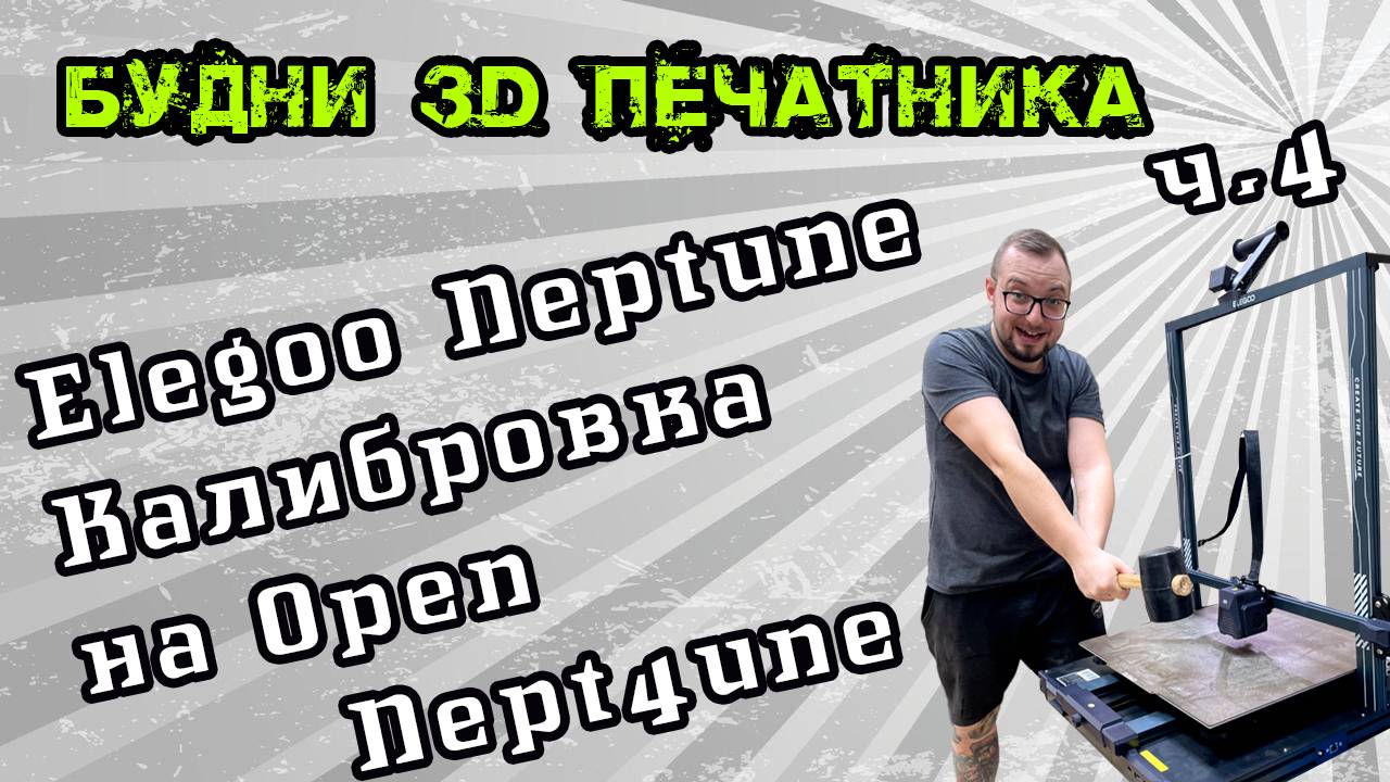 Elegoo Neptune 4 Max на прошивке OpenNept4une. Калибровка после прошивки 3д принтера