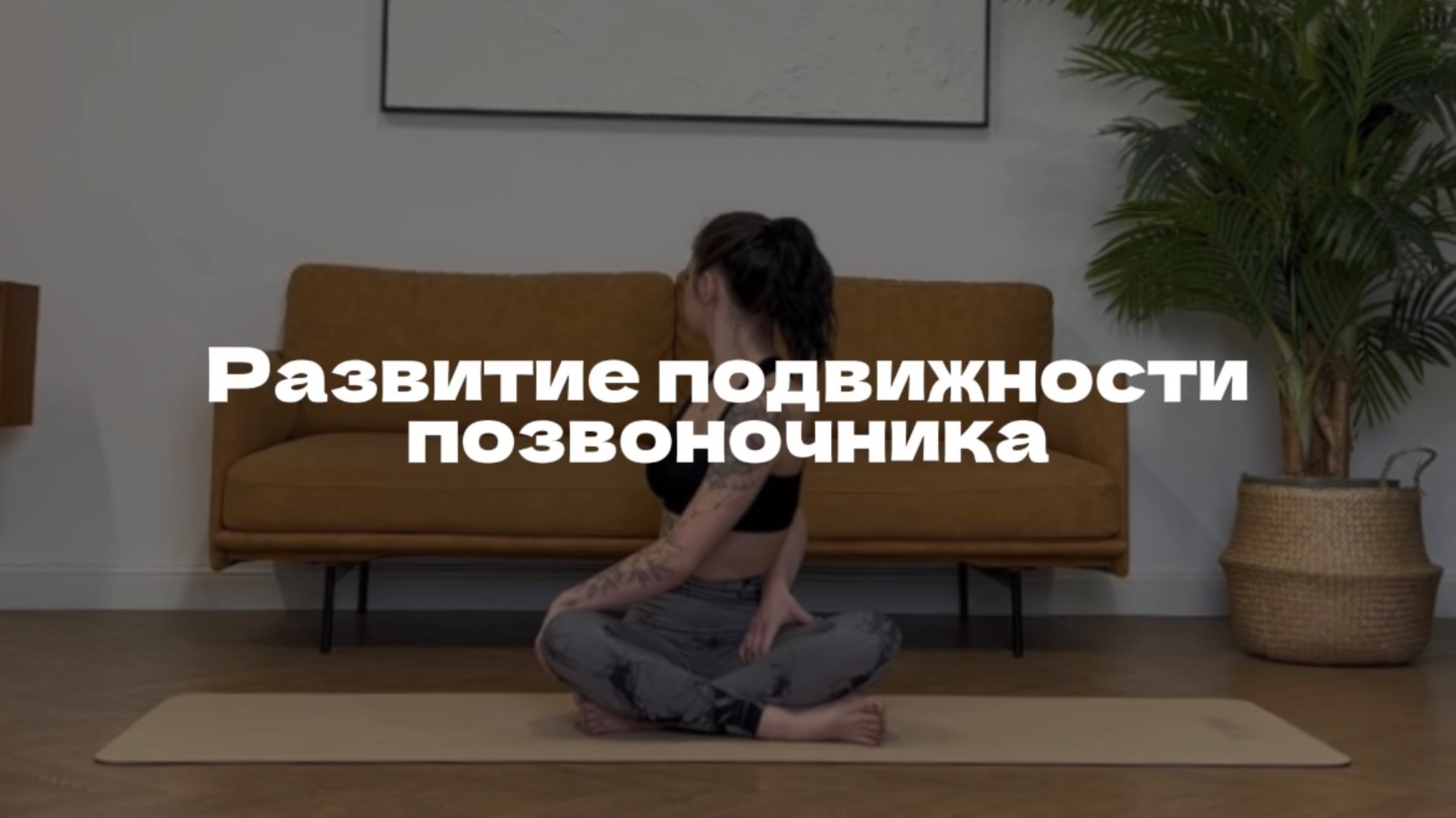 ПРАКТИКА ЙОГИ НА РАЗВИТИЕ ПОДВИЖНОСТИ ПОЗВОНОЧНИКА