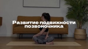 ПРАКТИКА ЙОГИ НА РАЗВИТИЕ ПОДВИЖНОСТИ ПОЗВОНОЧНИКА