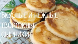 Самые Лучшие ТВОРОЖНЫЕ СЫРНИКИ.  Сырники из творога на сковороде. Рецепт Очень Простой и Быстрый.