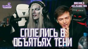 Александр Казьмин, Ярослав Баярунас - Сплелись в объятьях тени (мюзикл «Elisabeth»)