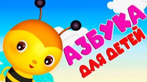 Буквария Алфавит для детей - Развивающий мультик для детей - Азбука для малышей