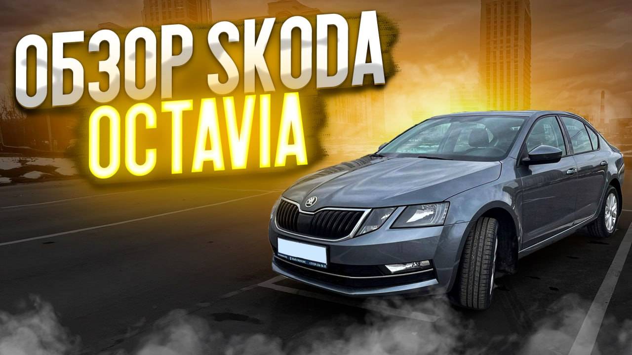 Обзор SKODA OCTAVIA [ 1.6 AT ] ТОП ! смотреть онлайн